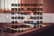 网站签到插件的魅力与使用指南,网站签到插件,一键操作、高效管理的神器!,网站签到插件,一键操作,高效管理一键启动,是您的强大助手! 网站签到插件的魅力与使用指南,网站签到插件,一键操作、高效管理的神器!,网站签到插件,一键操作,高效管理一键启动,是您的强大助手!