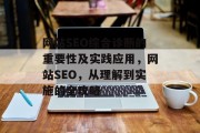 网站SEO综合诊断的重要性及实践应用,网站SEO,从理解到实施的全攻略 网站SEO综合诊断的重要性及实践应用,网站SEO,从理解到实施的全攻略