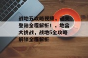 战地五攻略视频，通关登陆全程解析！，地宫大挑战，战地5全攻略解锁全程解析