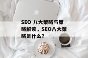 SEO 八大策略与策略解读,SEO八大策略是什么? SEO 八大策略与策略解读,SEO八大策略是什么?
