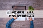 上神养成攻略，从凡人到天庭高手的修炼之路