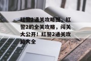 红警2通关攻略图,红警2的全关攻略,闯关大公开!红警2通关攻略大全