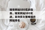 瑞安网站SEO实战指南，瑞安网站SEO实战，高效优化策略提升网站排名