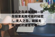无人之岛通关攻略—带你探索无限可能的秘密!，无人之岛，破解无限可能的通道攻略