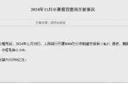 央行开展9000亿元中期借贷便利(MLF)操作 央行开展9000亿元中期借贷便利(MLF)操作