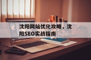 沈阳网站优化攻略,沈阳SEO实战指南 沈阳网站优化攻略,沈阳SEO实战指南