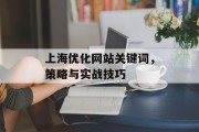 上海优化网站关键词，策略与实战技巧