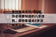 奥特曼通关技巧攻略，你必须要知道的八步法则，奥特曼通关8步法则大公开！