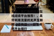 不耗流量的听书网站,免费、无广告的优质在线阅读平台推荐!,高效利用流量的无声互联网阅读神器——超赞听书平台排行 不耗流量的听书网站,免费、无广告的优质在线阅读平台推荐!,高效利用流量的无声互联网阅读神器——超赞听书平台排行