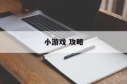 小游戏 攻略