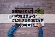 如何通过监狱生活 RPG攻略通关游戏?,监狱生活冒险游戏攻略,闯关攻略大公开 如何通过监狱生活 RPG攻略通关游戏?,监狱生活冒险游戏攻略,闯关攻略大公开