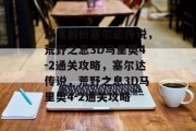 深度解析塞尔达传说,荒野之息3D马里奥4-2通关攻略,塞尔达传说,荒野之息3D马里奥4-2通关攻略