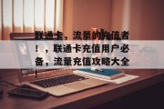 联通卡,流量的充值者!,联通卡充值用户必备,流量充值攻略大全! 联通卡,流量的充值者!,联通卡充值用户必备,流量充值攻略大全!