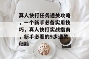真人快打任务通关攻略,一个新手必备实用技巧,真人快打实战指南,新手必看的9步通关秘籍 真人快打任务通关攻略,一个新手必备实用技巧,真人快打实战指南,新手必看的9步通关秘籍