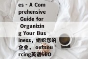 outsourcing English Seo Services - A Comprehensive Guide for Organizing Your Business,组织您的企业, outsourcing英语SEO服务,一份全面指南,专业外包,一整套有效的英语SEO服务指南 outsourcing English Seo Services - A Comprehensive Guide for Organizing Your Business,组织您的企业, outsourcing英语SEO服务,一份全面指南,专业外包,一整套有效的英语SEO服务指南