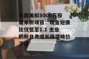 贝因美拟8000万投建米粉项目:现金短债比仅低至1.1 主业奶粉业务增长停滞吨价下滑 贝因美拟8000万投建米粉项目:现金短债比仅低至1.1 主业奶粉业务增长停滞吨价下滑