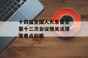 十四届全国人大常委会第十二次会议相关法律案看点前瞻