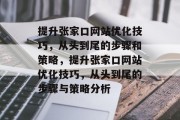 提升张家口网站优化技巧,从头到尾的步骤和策略,提升张家口网站优化技巧,从头到尾的步骤与策略分析 提升张家口网站优化技巧,从头到尾的步骤和策略,提升张家口网站优化技巧,从头到尾的步骤与策略分析
