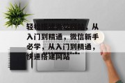 轻松搭建微信网站,从入门到精通,微信新手必学,从入门到精通,快速搭建网站 轻松搭建微信网站,从入门到精通,微信新手必学,从入门到精通,快速搭建网站