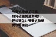 节奏方块通关攻略——如何破题快进游戏!,轻松破关!节奏方块通关攻略秘籍 节奏方块通关攻略——如何破题快进游戏!,轻松破关!节奏方块通关攻略秘籍