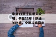 拳皇11草薙队通关攻略,拳皇11草薙队通关秘籍,全面攻略指南 拳皇11草薙队通关攻略,拳皇11草薙队通关秘籍,全面攻略指南