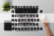 利用EUI插件网站实现自动化管理流程，使用EUI插件快速构建网站自动化管理流程，利用EUI插件快速构建网站自动化管理流程