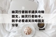 幽灵行者新手通关攻略图文,幽灵行者新手,新手必看通关攻略图文分享 幽灵行者新手通关攻略图文,幽灵行者新手,新手必看通关攻略图文分享