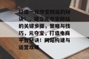 打造一元夺宝网站的秘诀!,建立元夺宝网站的关键步骤,策略与技巧,元夺宝,打造电商平台秘诀!网站构建与运营攻略 打造一元夺宝网站的秘诀!,建立元夺宝网站的关键步骤,策略与技巧,元夺宝,打造电商平台秘诀!网站构建与运营攻略