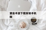 堡垒手游下载安装手机版
