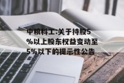 中粮科工:关于持股5%以上股东权益变动至5%以下的提示性公告