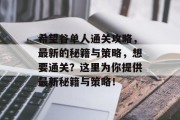 希望谷单人通关攻略,最新的秘籍与策略,想要通关?这里为你提供最新秘籍与策略! 希望谷单人通关攻略,最新的秘籍与策略,想要通关?这里为你提供最新秘籍与策略!