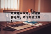 九阴绝学攻略，揭秘武林绝学，助你笑傲江湖！