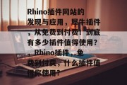 Rhino插件网站的发现与应用，犀牛插件，从免费到付费！到底有多少插件值得使用？，Rhino插件，免费到付费，什么插件值得你使用?