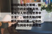 城阳网站优化策略,如何让您的企业更高效、更吸引人地在线世界中立足?,城市大脑战略提升网站权重,让你的企业在网络中脱颖而出! 城阳网站优化策略,如何让您的企业更高效、更吸引人地在线世界中立足?,城市大脑战略提升网站权重,让你的企业在网络中脱颖而出!