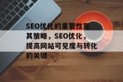 SEO优化的重要性及其策略,SEO优化,提高网站可见度与转化的关键 SEO优化的重要性及其策略,SEO优化,提高网站可见度与转化的关键