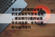 建设银行U盾网站插件的全面解析与使用指南,建设银行U盾网站插件实战指南,全方位解析与操作技巧 建设银行U盾网站插件的全面解析与使用指南,建设银行U盾网站插件实战指南,全方位解析与操作技巧
