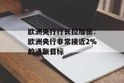 欧洲央行行长拉加德:欧洲央行非常接近2%的通胀目标 欧洲央行行长拉加德:欧洲央行非常接近2%的通胀目标