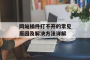 网站插件打不开的常见原因及解决方法详解