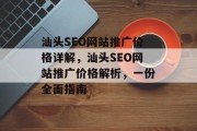 汕头SEO网站推广价格详解,汕头SEO网站推广价格解析,一份全面指南 汕头SEO网站推广价格详解,汕头SEO网站推广价格解析,一份全面指南