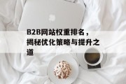 B2B网站权重排名,揭秘优化策略与提升之道 B2B网站权重排名,揭秘优化策略与提升之道
