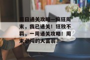 周日通关攻略—疯狂周末，我已通关！狂放不羁，一周通关攻略！周末必闯的大富翁