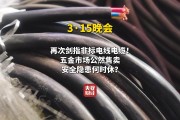视频|315晚会再次剑指非标电线电缆!五金市场公然售卖非标电线电缆 视频|315晚会再次剑指非标电线电缆!五金市场公然售卖非标电线电缆