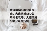 大连网站SEO公司指南，大连网站SEO公司排名攻略，大连网站SEO公司排行榜