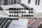 屠夫通关教学攻略,高效的策略与技巧,屠夫通关指南,高效策略与技巧秘籍