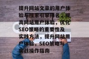 提升网站文章的用户体验与搜索引擎排名,提高网站用户体验,优化SEO策略的重要性及实践方法,提升网站用户体验,SEO策略与实战操作指南 提升网站文章的用户体验与搜索引擎排名,提高网站用户体验,优化SEO策略的重要性及实践方法,提升网站用户体验,SEO策略与实战操作指南