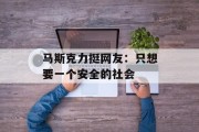 马斯克力挺网友:只想要一个安全的社会 马斯克力挺网友:只想要一个安全的社会