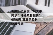 大摩:予百度“与大市同步”评级及目标价105美元 第三季盈利略胜预期 大摩:予百度“与大市同步”评级及目标价105美元 第三季盈利略胜预期