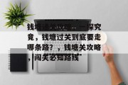 钱塘通关攻略,一探究竟,钱塘过关到底要走哪条路?,钱塘关攻略,闯关必知路线