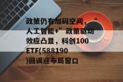 政策仍有加码空间，“人工智能+”政策驱动效应凸显，科创100ETF(588190)回调迎布局窗口