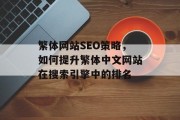 繁体网站SEO策略，如何提升繁体中文网站在搜索引擎中的排名